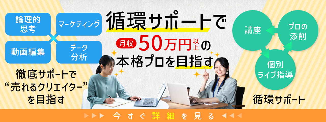 循環サポートで月収50万円以上の本格プロを目指す 循環サポート〈講座〉→〈個別ライブ指導〉→〈プロ添削〉動画編集 × マーケティング × データ分析 × 論理的思考 徹底サポートで“売れるクリエイター”を目指す［今すぐ詳細を見る］