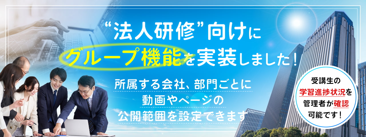 法人研修向けにグループ機能を実装しました！