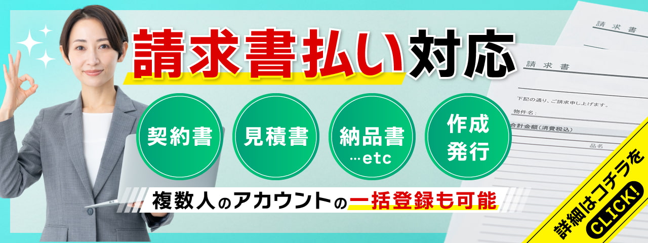 請求書払い対応！詳細はこちらをクリック