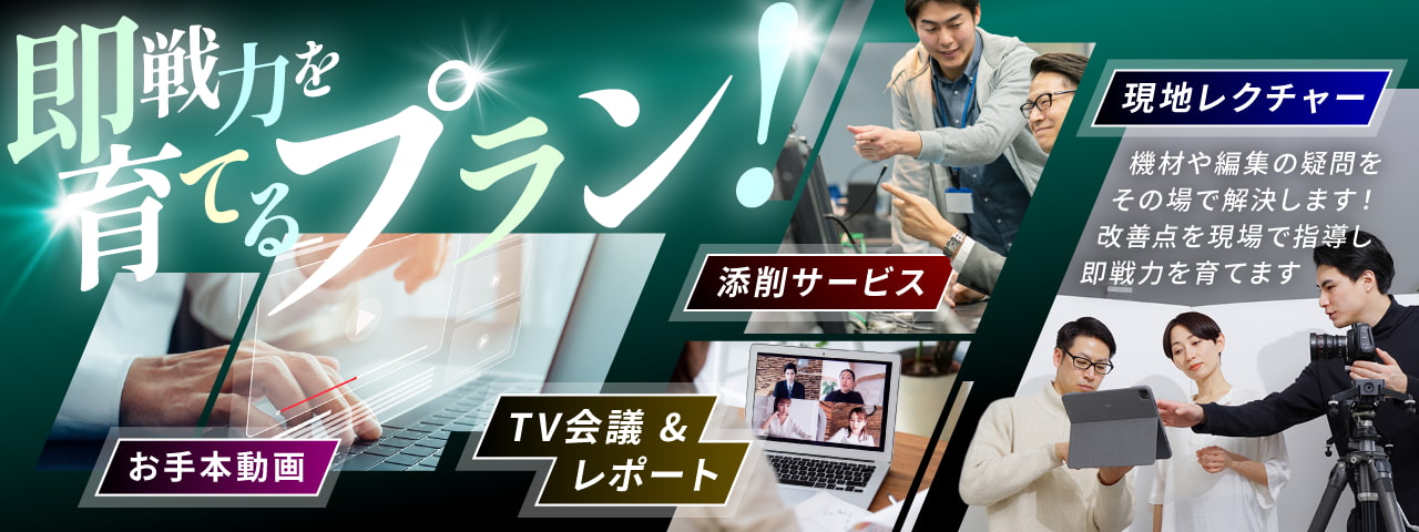 即戦力を育てるプラン！