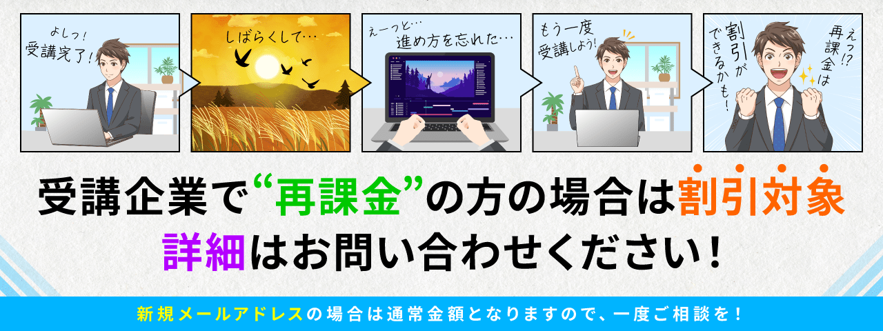 受講企業で「再課金」の方の場合は割引対象！詳細はお問い合わせください！