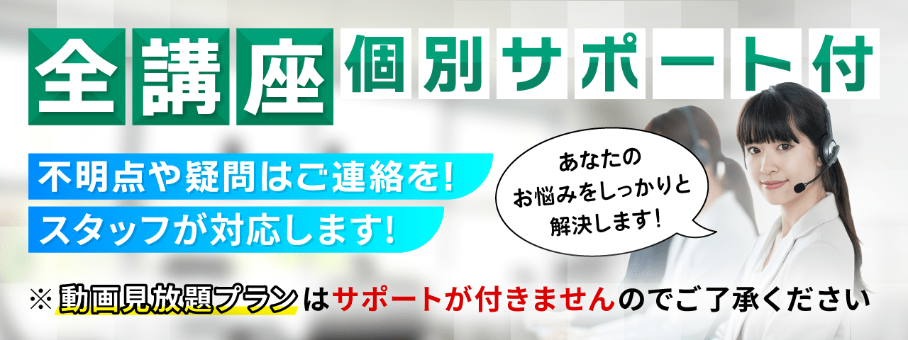 全講座個別サポート付き！不明点や疑問はスタッフが対応します！