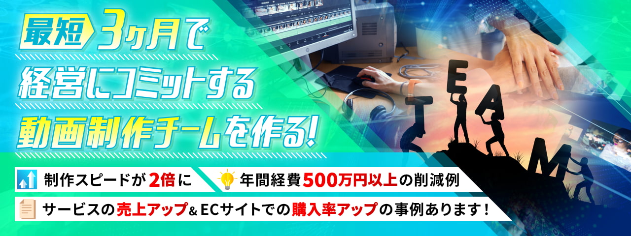 最短3ヶ月で経営にコミットする動画制作チームを作る！