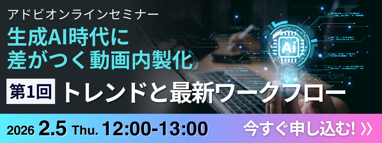 生成AI時代に差がつく動画内製化 第1回 トレンドと最新ワークフロー 2026年2月5日 12:00-13:00