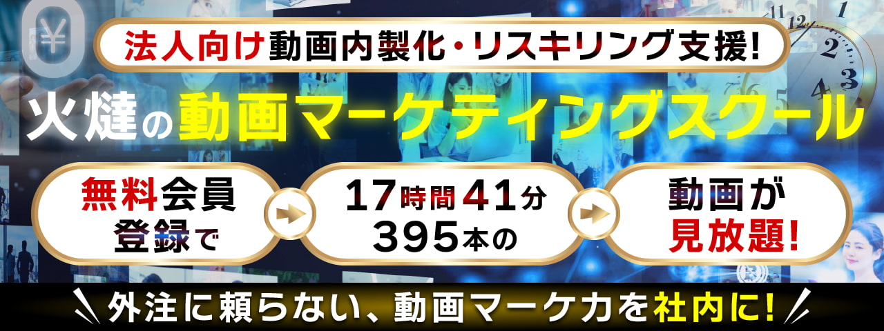 法人向け動画内製化・リスキリング支援！火燵の動画マーケティングスクール 無料会員登録で17時間41分395本の動画が見放題！外注に頼らない、動画マーケ力を社内に！