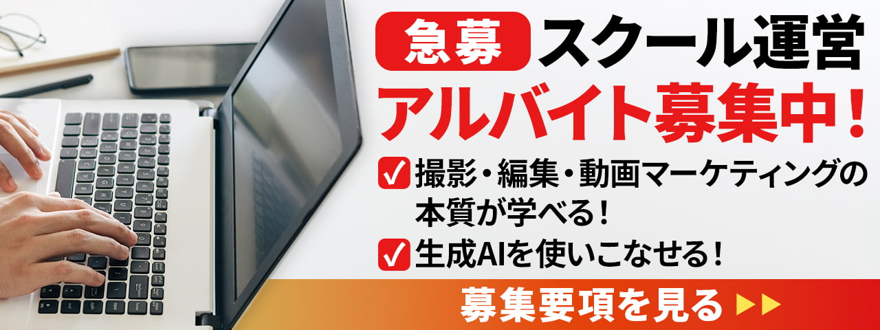 【急募】スクール運営 アルバイト募集中！募集要項を見る