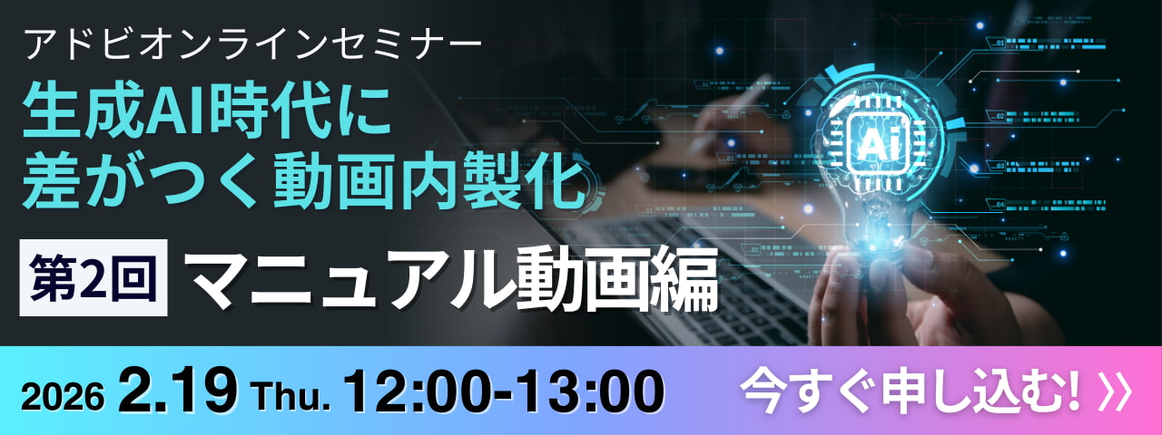 生成AI時代に差がつく動画内製化 第2回 マニュアル動画編 2026年2月19日 12:00-13:00