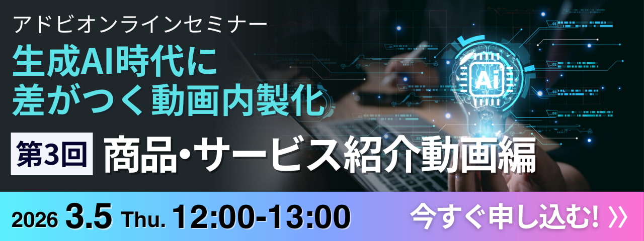 生成AI時代に差がつく動画内製化 第3回 商品・サービス紹介動画編 2026年3月5日 12:00-13:00