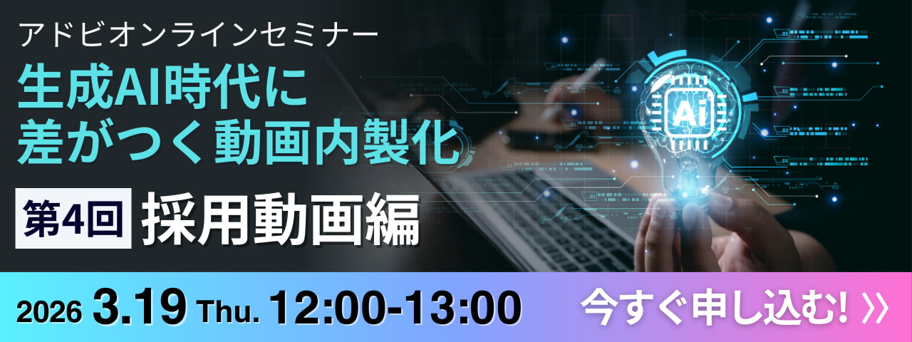 生成AI時代に差がつく動画内製化 第4回 採用動画編 2026年3月19日 12:00-13:00