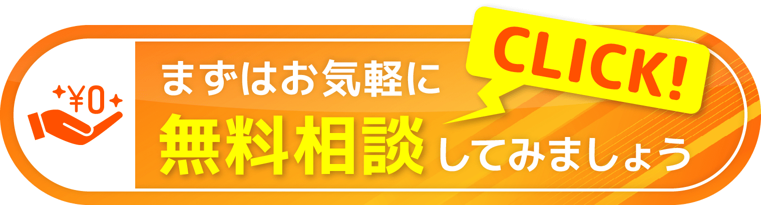 まずはお気軽に無料相談してみましょう！CLICK！
