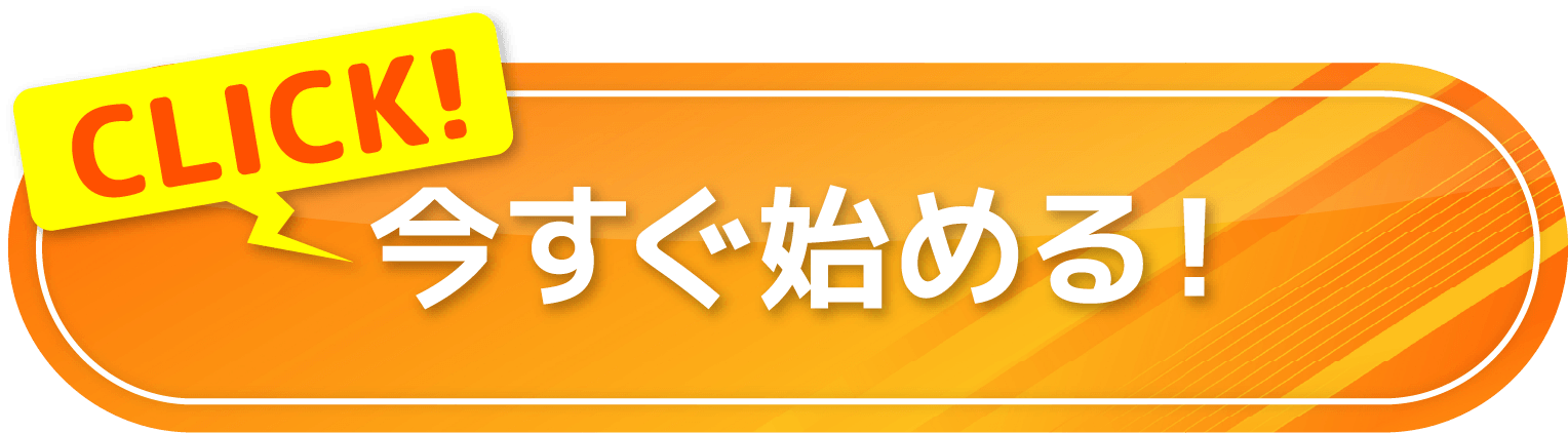 今すぐ始める