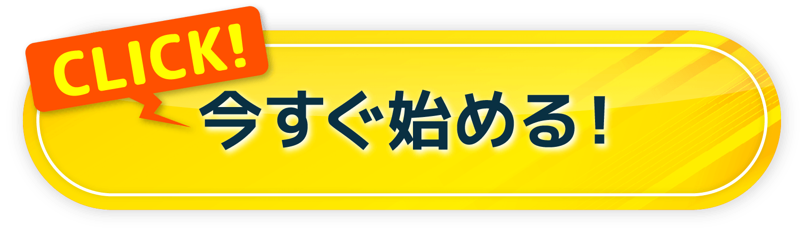 今すぐ始める