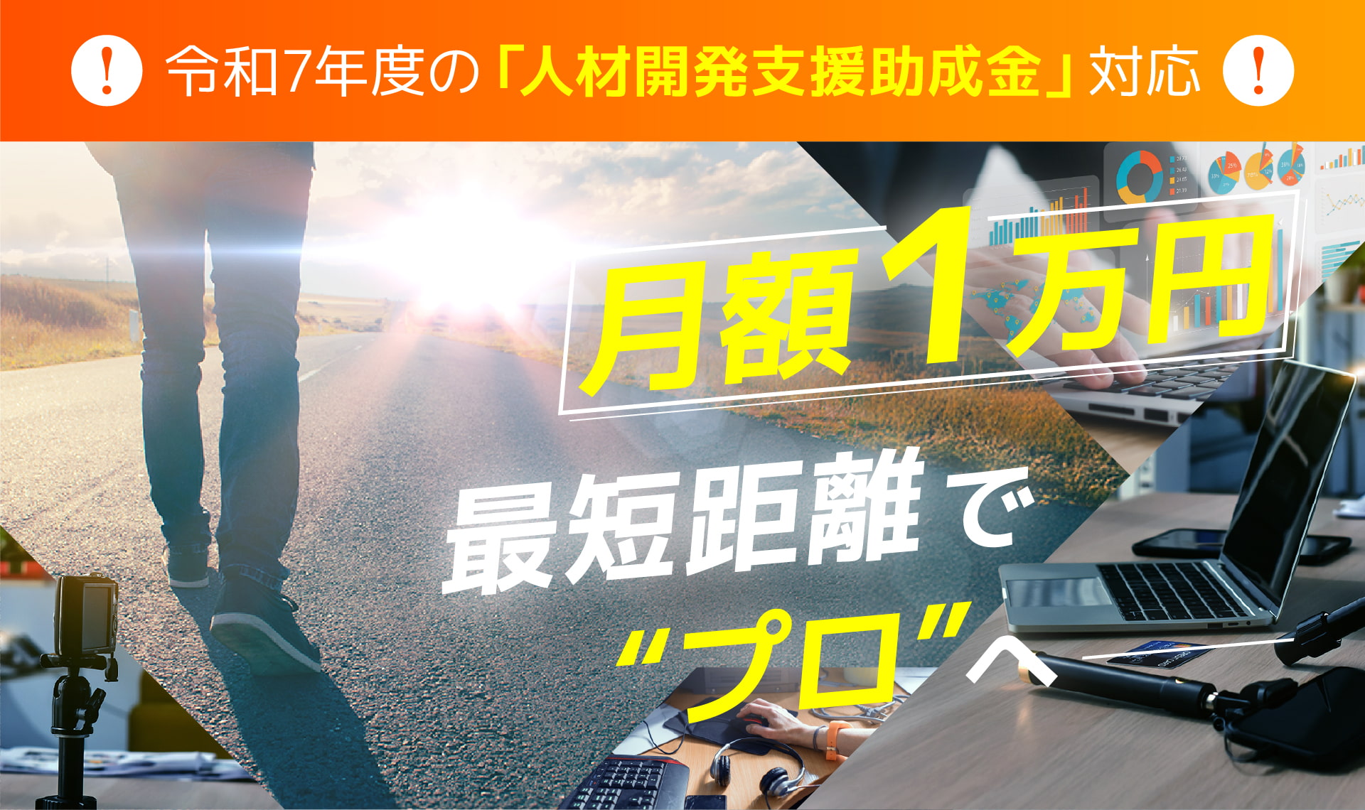 令和7年度の「人材開発支援助成金」対応 月額1万円 最短距離でプロへ!