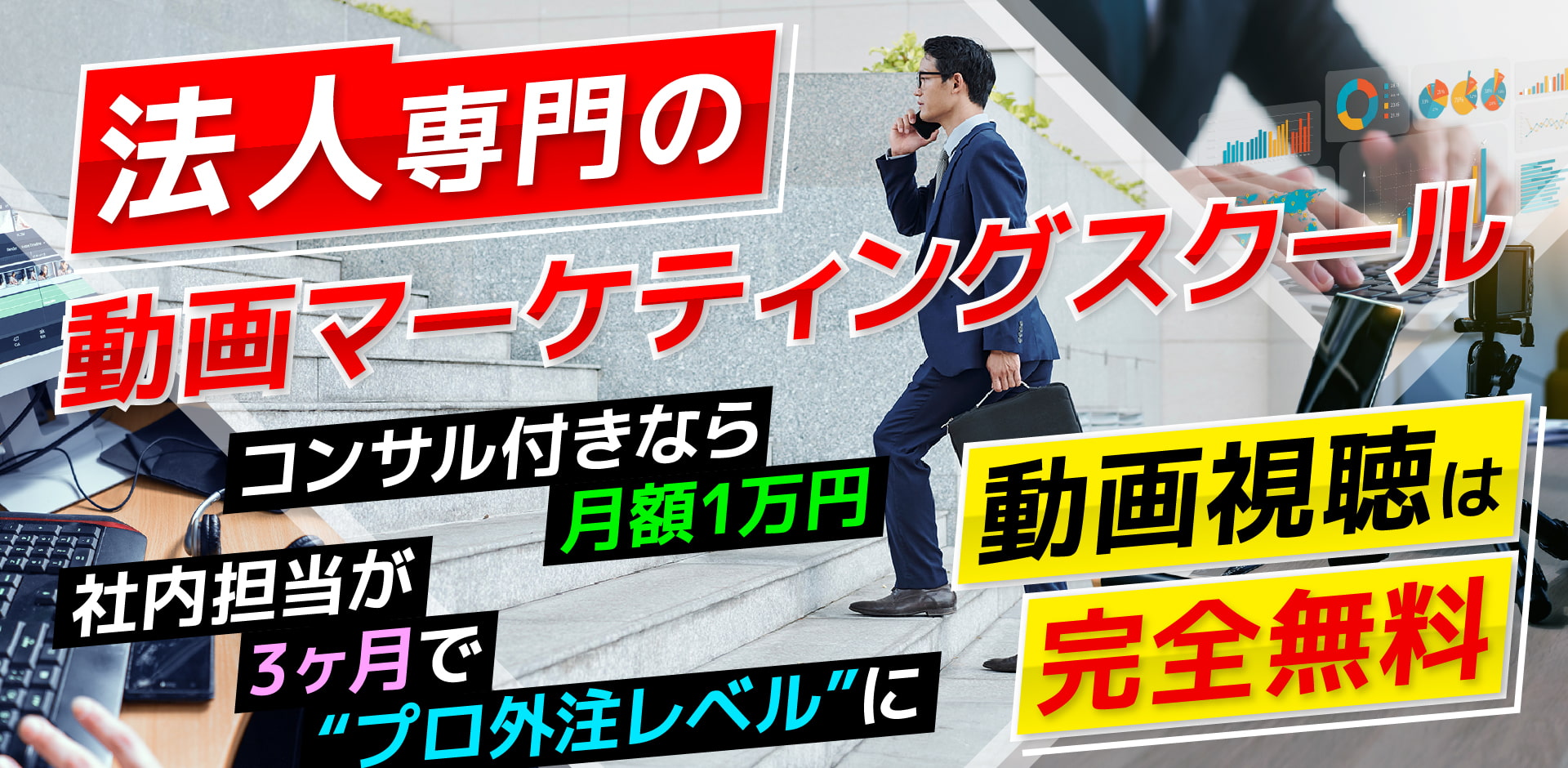 法人専門の動画マーケティングスクール | 動画視聴は完全無料!コンサル付きなら月額1万円 | 社内担当が3ヶ月で“プロ外注レベル”に。
