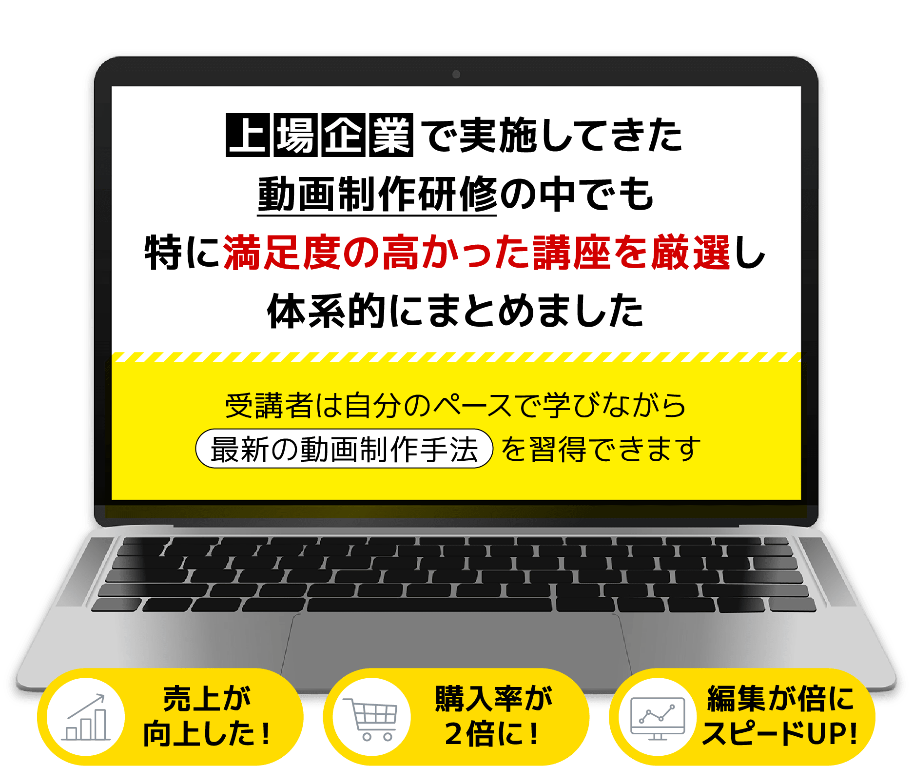 上場企業で実施してきた動画制作研修の中でも、特に満足度の高かった講座を厳選し、体系的にまとめました!受講者は自分のペースで学びながら、最新の動画制作手法を習得できます!売上が向上した!購入率が2倍に!編集が倍にスピードUP!