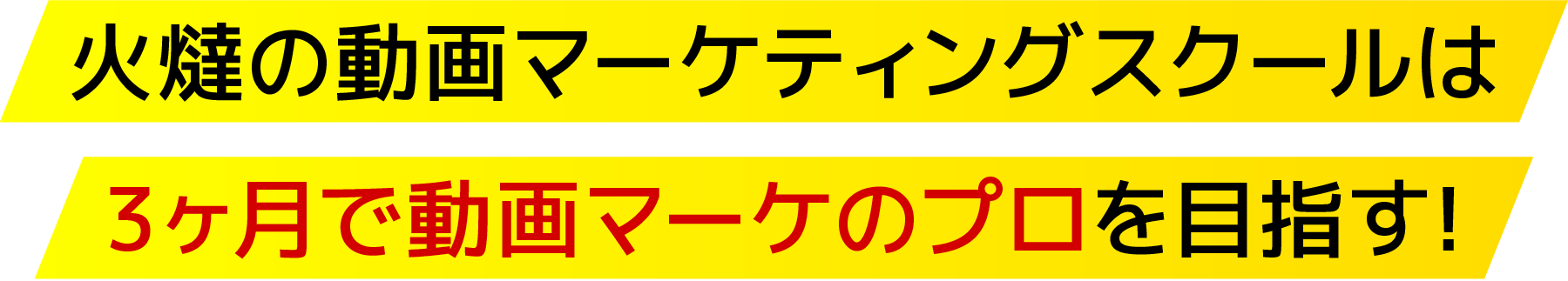 火燵の動画マーケティングスクールは3ヶ月で動画マーケのプロを目指す!