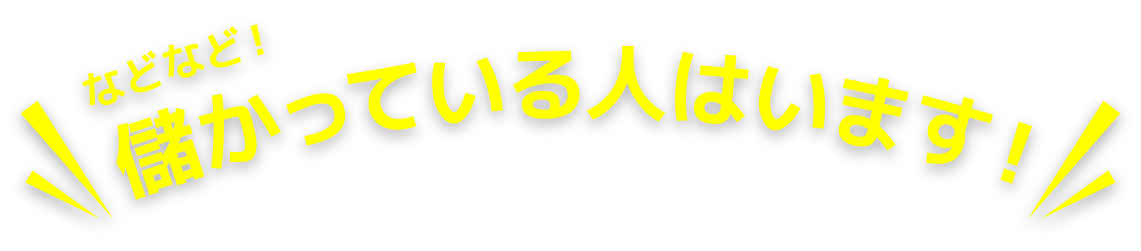 などなど!儲かっている人はいます!