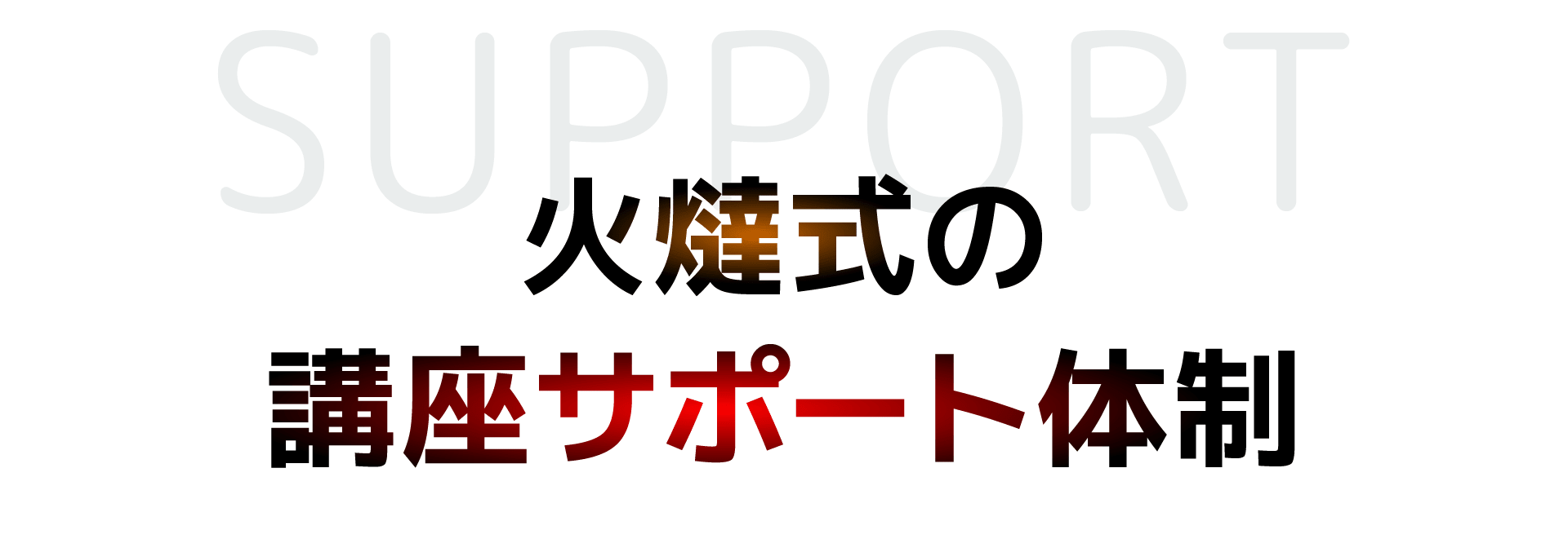 火燵式の講座サポート体制