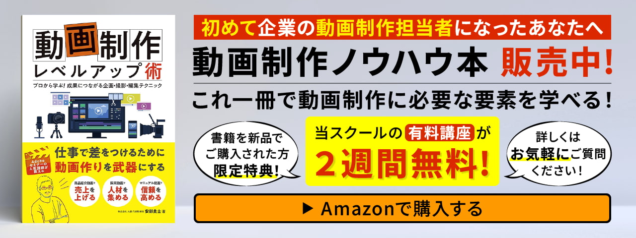 動画制作ノウハウ本 販売中！Amazonで購入する