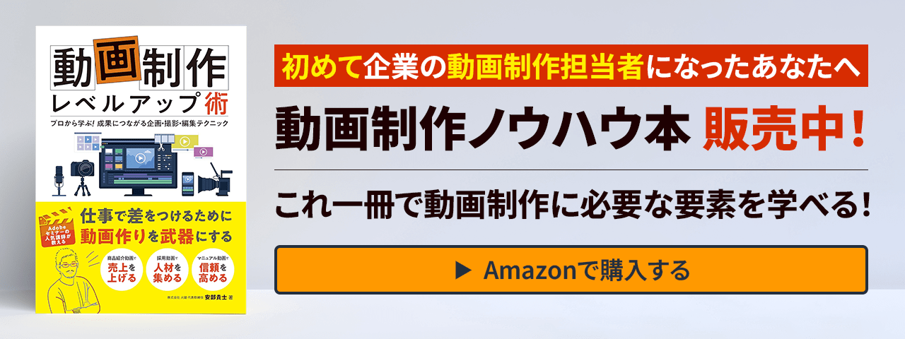 動画制作ノウハウ本 販売中！Amazonで購入する