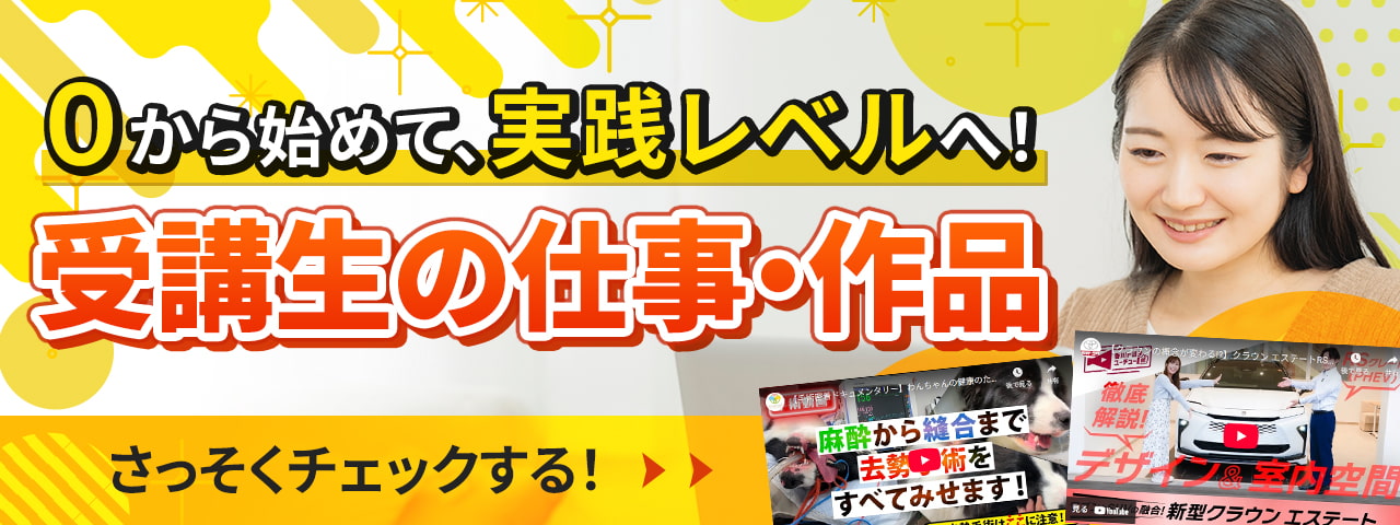 0から始めて、実践レベルへ！受講生の仕事・作品